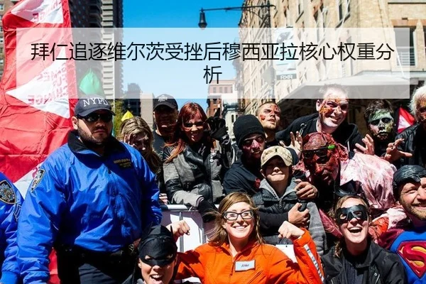拜仁追逐维尔茨受挫后穆西亚拉核心权重分析