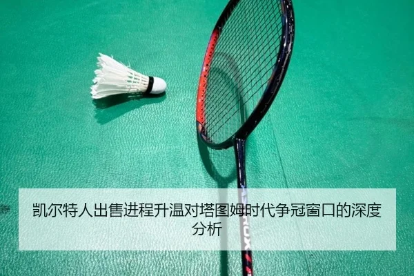 kai-er-te-ren-chu-shou-jin-cheng-sheng-wen-dui-ta-tu-mu-shi-dai-zheng-guan-chuang-kou-de-shen-du-fen-xi-2-595.jpg
